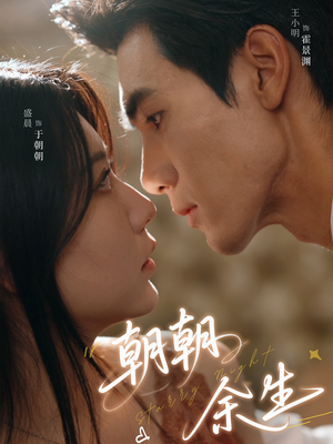 朝朝余生（65集）我全都看完了