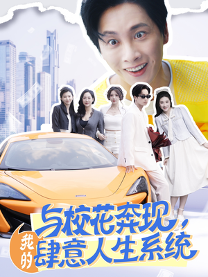 与校花奔现我的肆意人生系统(86集) 与校花奔现我的肆意人生系统(86集)全集免费观看