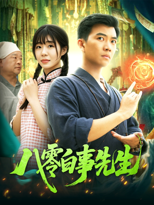 八零白事先生（116集）零花钱看整部剧