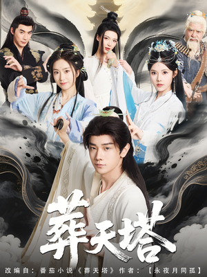 葬天塔（82集）精彩短剧热播中