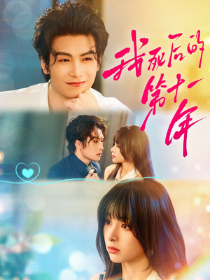 我死后的第十一年(65集) 我死后的第十一年(65集)短剧抢先看