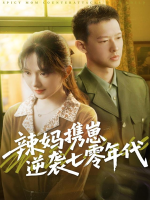 辣妈携崽逆袭七零年代(72集) 辣妈携崽逆袭七零年代(72集)全集