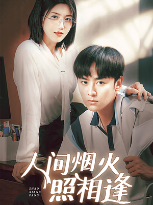 人间烟火照相逢 （42集）夸克在线观看