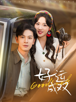 好运成双（100集）火爆热门短剧