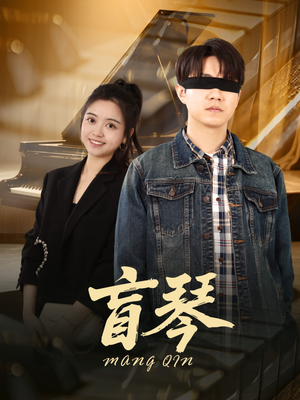 盲琴(42集) 盲琴(42集)全集一网打尽