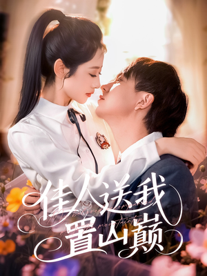 佳人送我置山巅（99集）全集在线看