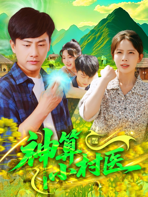 神算小村医（100集）短剧全集免费看