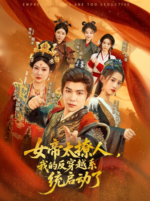 女帝太撩人我的反穿越系统启动了（97集）好看短剧分享