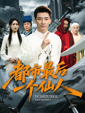 都市最后一个仙人（60集）全集免费看短剧