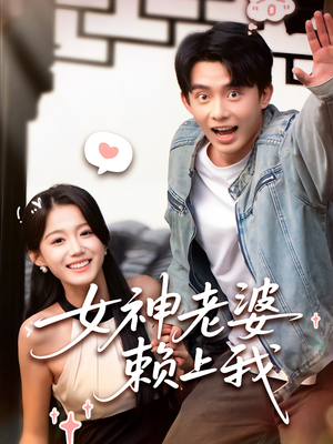 女神老婆赖上我（60集）网络小短剧