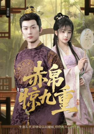 赤帛惊九重（79集）第一集