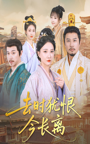 去时犹恨今长离（60集）短剧热门推荐