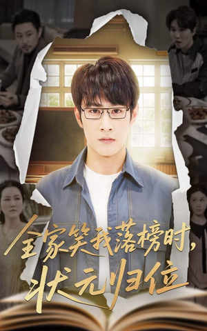 全家笑我落榜时状元归位（64集）热门火爆短剧