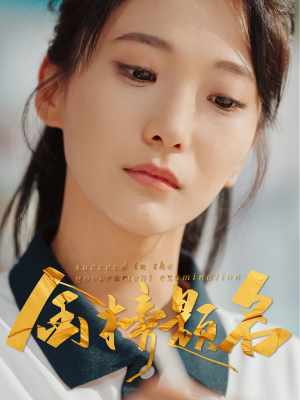 金榜题名(51集) 金榜题名(51集)一口气看完