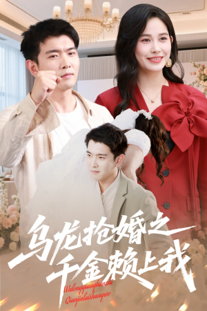 乌龙抢婚之千金赖上我（60集）更新时间一览表