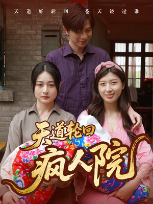 天道轮回疯人院（47集）贝贝短剧分享
