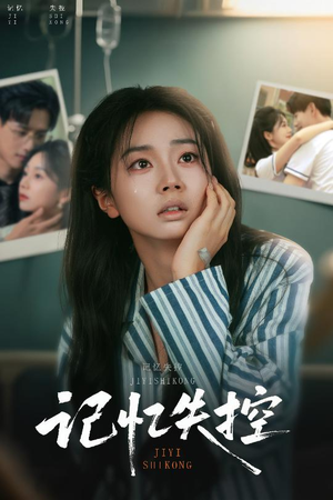 记忆失控（44集）短剧全集抢先看