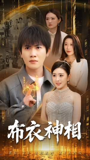 布衣神相（75集）短剧上热门