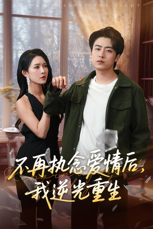 不再执念爱情后我逆光重生（76集）红果短剧免费看