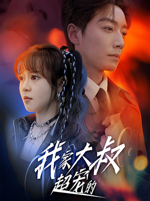 我家大叔超宠的（94集）短剧前十排行榜