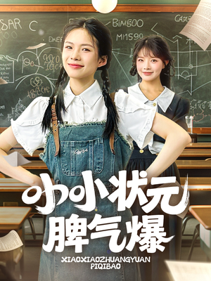 小小状元脾气爆（60集）最火短剧推荐