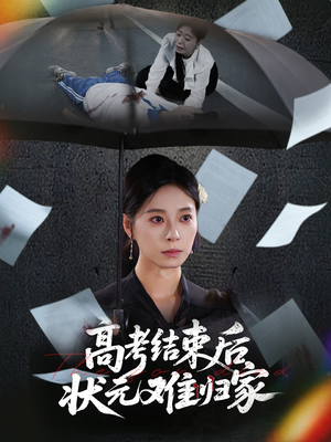 高考结束后状元难归家（52集）短剧精彩绝伦