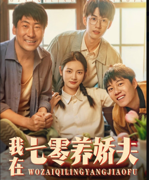 我在七零养娇夫（84集）短剧抢先看