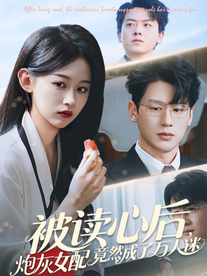 被读心后炮灰女配竟然成了万人迷（72集）短剧精彩推荐