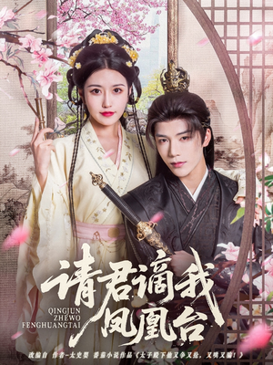 请君谪我凤凰台（82集）超好看的短剧