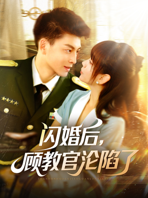 闪婚后，顾教官沦陷了（114集）独家短剧免费看