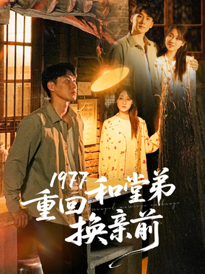 1977重回和堂弟换亲前（95集）热门了短剧