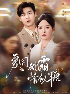 爱同砒霜情似糖（60集）简直不要太好看