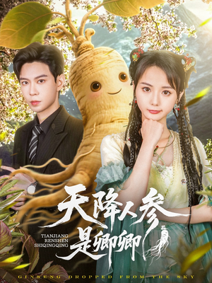 天降人参是卿卿（97集）精彩短剧抢先看