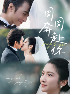 周周奔赴你（80集）短剧视频分享