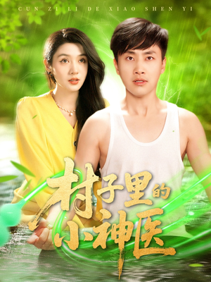 村子里的小神医（100集）火爆热门短剧