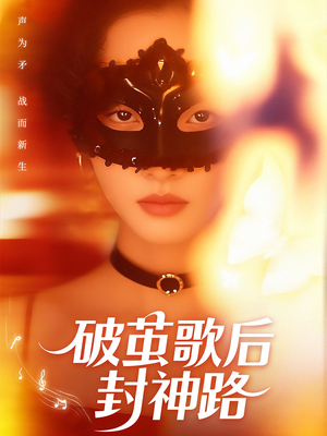 破茧歌后封神路（52集）精彩连连免费看