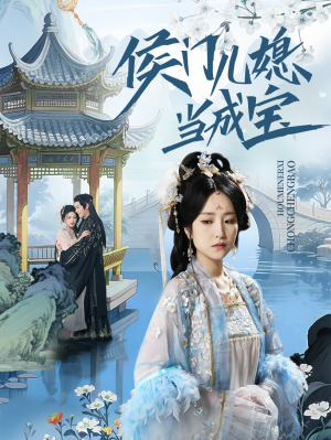 侯门儿媳当成宝（71集）超爽短剧推荐