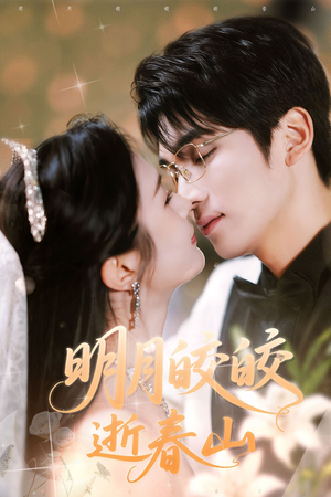 明月皎皎逝春山（54集）今日短剧分享