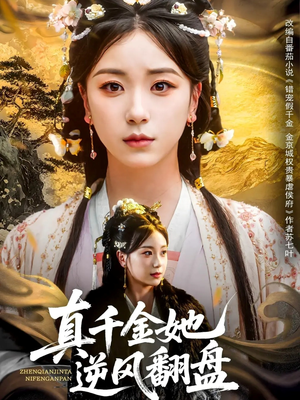 真千金她逆风翻盘（83集）短剧前十排行榜