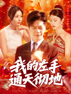 我的左手通天彻地（119集）爆款短剧一起追