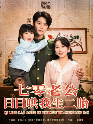 七零老公日日哄我生二胎（81集）最火短剧热播