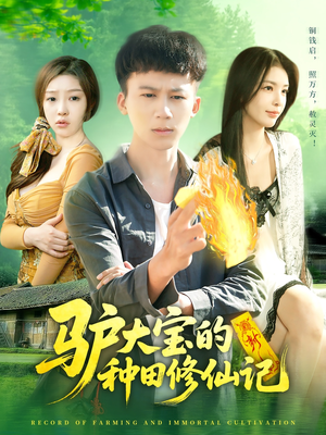 驴大宝的种田修仙记(112集) 驴大宝的种田修仙记(112集)看到了大结局