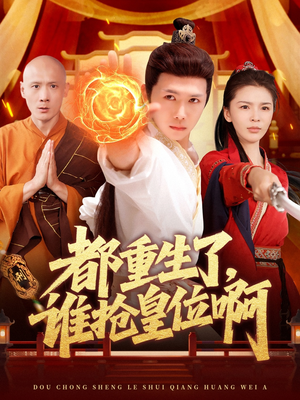 都重生了，谁抢皇位啊（106集）去哪里看