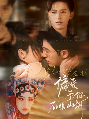 偏爱予你,不惧山河(77集) 偏爱予你,不惧山河(77集)短剧免费看全集