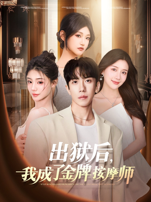 出狱后，我成了金牌按摩师（80集）一起追短剧