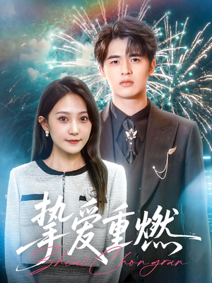 挚爱重燃（50集）真的好看吗