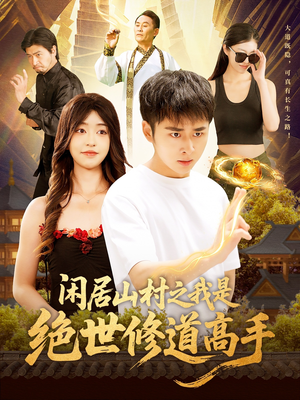 闲居山村之我是绝世修道高手（128集）最火爆的短剧