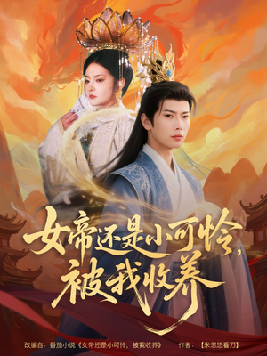女帝还是小可怜，被我收养（82集）短剧推荐上热门