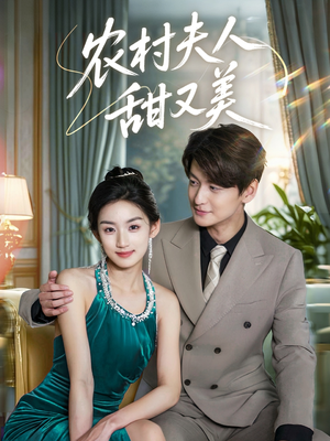 农村夫人甜又美（70集）最火的短剧