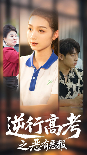 逆行高考之恶有恶报（80集）好看上头短剧